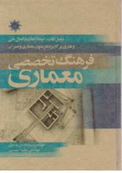 کتاب فرهنگ تخصصی معماری اثر مهندس سیدمحسن موسوی نشر علم و دانش