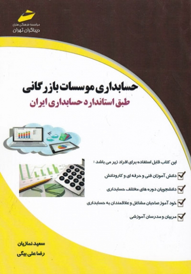 حسابداری موسسات بازرگانی: طبق استاندارد حسابداری ایران اثر سعید نمازیان
