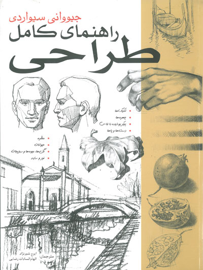 راهنمای کامل طراحی اثر سیواردی ترجمه مریم سعیدی نشر خانه هنرمندان