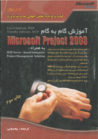 آموزش گام به گام Microsoft Project 2003 : چاپ سوم