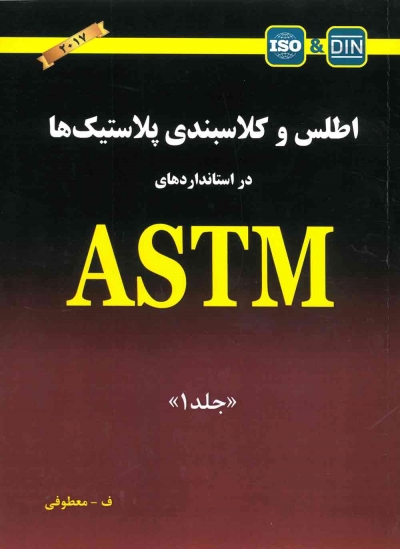 کتاب اطلس و کلاسبندی پلاستیک ها در استانداردهای ASTM جلد 1 ویرایش 2017 ترجمه معطوفی