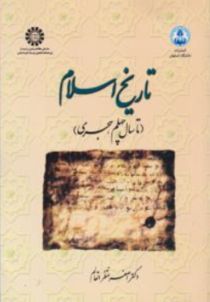 کتاب تاریخ اسلام (از آغاز تا سال چهلم هجری) (کد:1071) اثر اصغر منتظر القائم نشر سمت