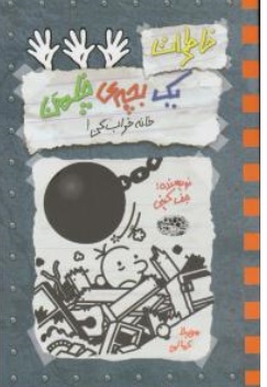کتاب خاطرات یک بچه چلمن (15) : خانه خراب کن اثر جف کینیترجمه سهیلا کمالی نشر حوض نقره