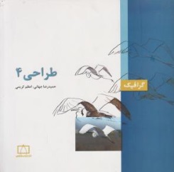 کتاب طراحی ( 4 ) اثر حمید رضا جهانی اعظم کریمی نشر  فاطمی