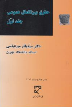 حقوق بین المللی عمومی (جلد اول) اثر سید باقر میرعباسی