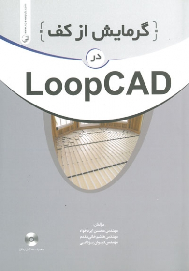 گرمایش از کف در LOOPCAD اثر ایزدخواه