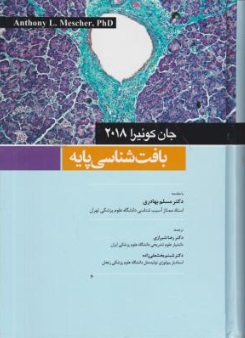 بافت شناسی پایه (سال 2018) اثر جان کوئیرا ترجمه رضا شیرازی