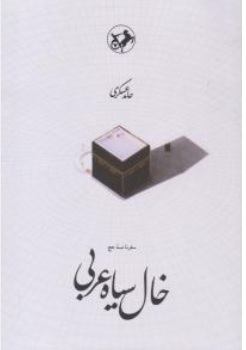 کتاب خال سیاه عربی اثر حامد عسکری ناشر موسسه انتشارات امیر کبیر
