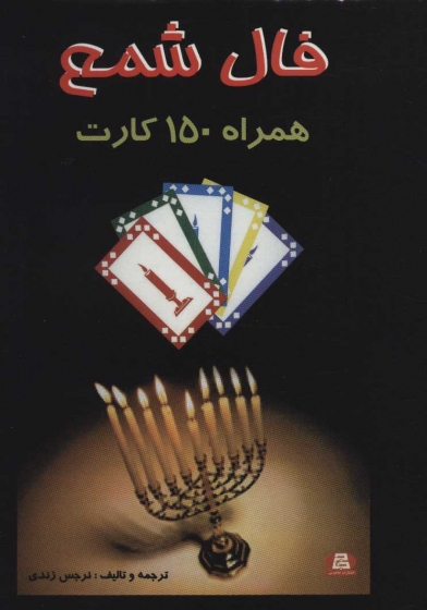 کتاب فال شمع (  همراه 150 کارت ) اثر نرجس زندی نشر جاجرمی