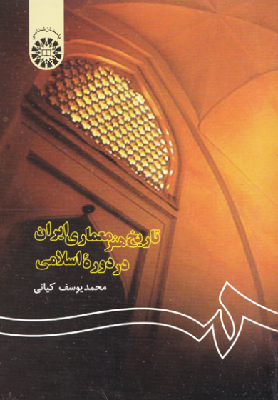 تاریخ هنر معماری ایران در دوره اسلامی اثر کیانی