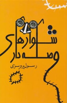 کتاب شلوارهای وصله دار اثر رسول پرویزی نشر بهزاد