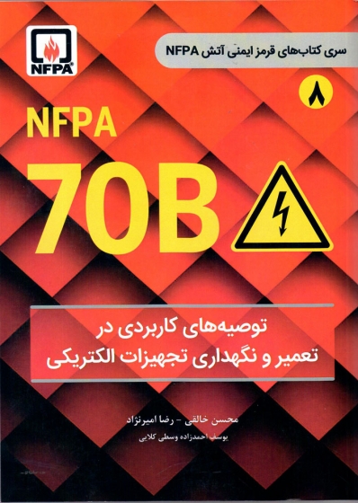 کتاب  ( 8 ) NFPA 70 B (  توصیه های کاربردی در تعمیر و نگهداری تجهیزات الکتریکی ) از سری کتاب های قرمز ایمنی آتش نشانی اثر خالقی امیرنژاد احمد زاده ناشر دانش بنیاد