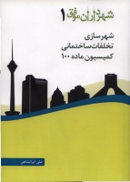 کتاب شهرداران موفق (1): شهرسازی، تخلفات ساختمانی، کمیسیون ماده 100 اثر علی ایرانشاهی ناشر فدک ایساتیس 