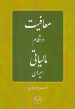 کتاب معافیت در نظام مالیاتی ایران اثر حسین داریزین نشر دادبخش