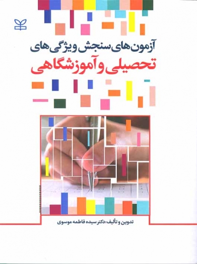 آزمون های سنجش ویژگی های تحصیلی و آموزشگاهی اثر دکتر سیده فاطمه موسوی