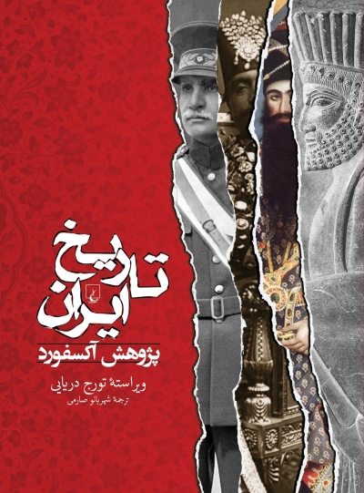 کتاب تاریخ ایران اثر شهربانو صارمی