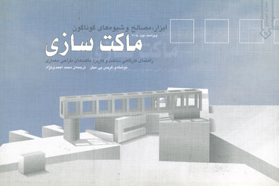 ابزار مصالح و شیوه های گوناگون ماکت سازی اثر میلز ترجمه احمدی نژاد