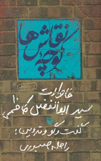 کوچه نقاش ها: خاطرات سید ابوالفضل کاظمی اثر راحله صبوری(دفاع مقدس)