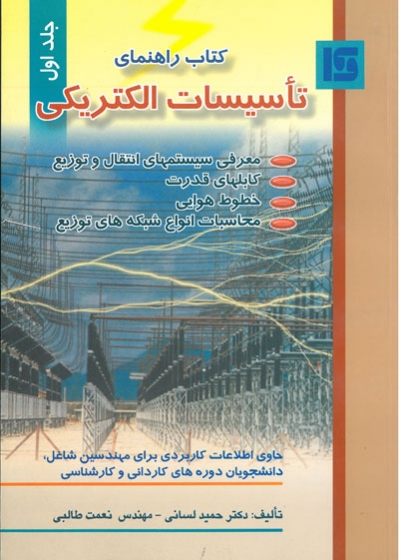 کتاب راهنمای تأسیسات الکتریکی (جلد اول)