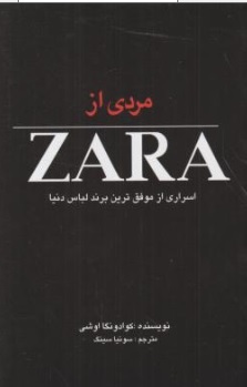 کتاب مردی از zara ( اسراری از موفق ترین برند لباس دنیا ) اثر کوادونگا اوشی ترجمه سونیا سینگ نشر منوچهری