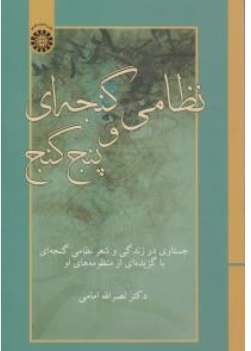 کتاب نظامی گنجه ای و پنج گنج ( کد: 2440 ) اثر نصر الله امامی نشر سمت