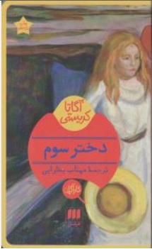 کتاب دختر سوم اثر آگاتا کریستی ترجمه مهتاب بخارایی نشر هرمس