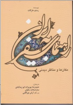 راهنمای سفر به ایران مکان ها و مناظر دیدنی اثر سارا سادات مکیان