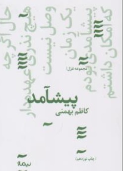 کتاب پیشامد (مجموعه غزل) اثر کاظم بهمنی