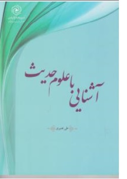 کتاب آشنایی با علوم حدیث اثر علی نصیری ناشر مرکز نشر هاجر