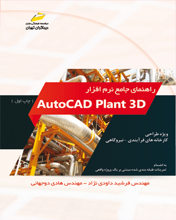 راهنمای جامع نرم افزار Auto Cad Plant 3D اثر فرشید داودی نژاد