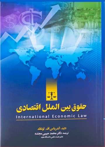کتاب حقوق بین الملل اقتصادی اثر آندریاس اف. اونفلد ترجمه محمد حبیبی مجنده