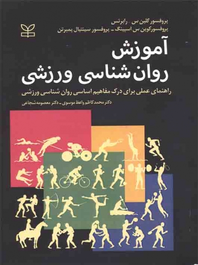 آموزش روان شناسی ورزشی اثر محمدکاظم واعظ موسوی-معصومه شجاعی