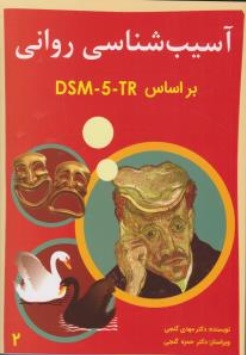 کتاب آسیب شناسی روانی براساس DSM-5-TR ( جلد دوم ) اثر دکتر مهدی گنجی نشر ساوالان