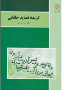 کتاب گزیده قصاید خاقانی اثر مجید سرمدی نشر دانشگاه پیام نور 