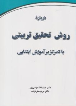 کتاب درباره روش تحقیق تربیتی (با تمرکز بر آموزش ابتدایی) اثر نعمت الله موسوی پور