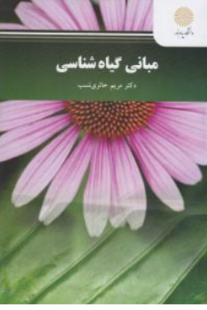 کتاب مبانی گیاه شناسی اثر مریم حائری نسب نشر دانشگاه پیام نور 