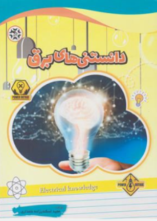 کتاب دانستنی های برق اثر مجید اسکندرزاده نشر نصیر بصیر
