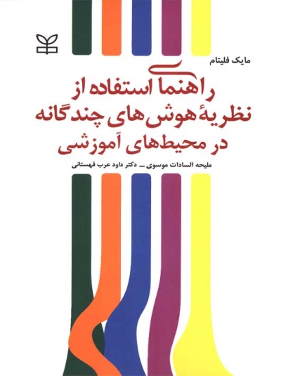 کتاب راهنمای استفاده از نظریه هوش های چندگانه در محیط های آموزشی اثر مایک فلیتام ترجمه ملیحه السادات موسوی
