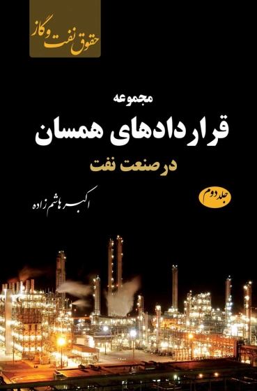 کتاب مجموعه قراردادهای همسان در صنعت نفت جلد دوم اثر اکبر هاشم زاده دانش بنیاد