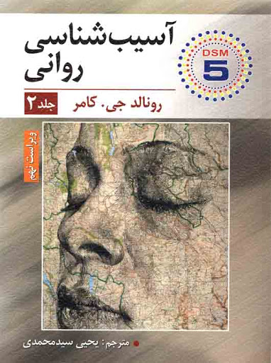 آسیب شناسی روانی (2) ؛ (ویراست نهم) اثر رونالد جی کامر ترجمه یحیی سیدمحمدی