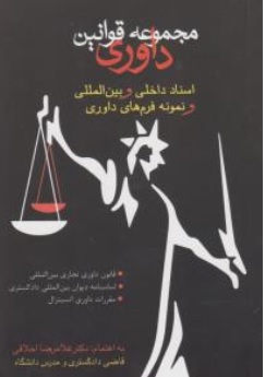 کتاب مجموعه قوانین داوری اخلاقی اثر غلامرضا اخلاقی نشر آداک