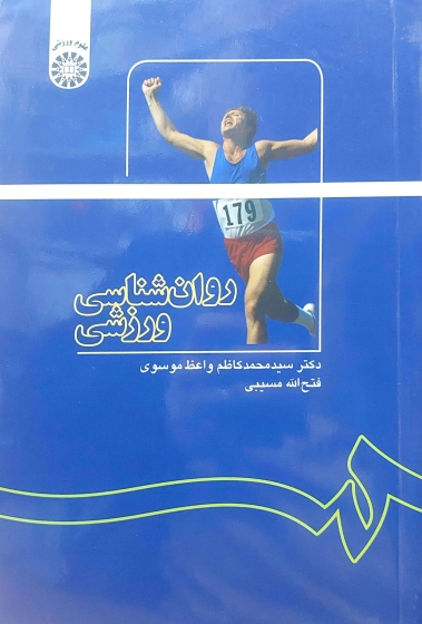 روان شناسی ورزشی (کد : 1137) اثر سید کاظم واعظ موسوی - فتح الله مسیبی