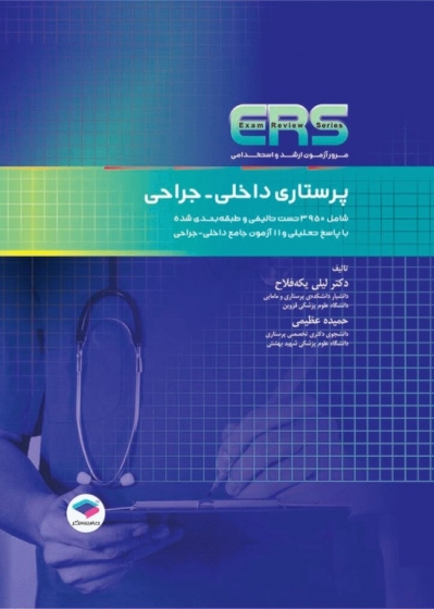 کتاب مرور آزمون (ERS) ارشد و استخدامی پرستاری داخلی جراحی اثر حمیده عظیمی