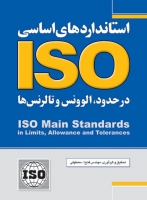 استانداردهای اساسی ISO در حدود، الوونس و تالرنس ها