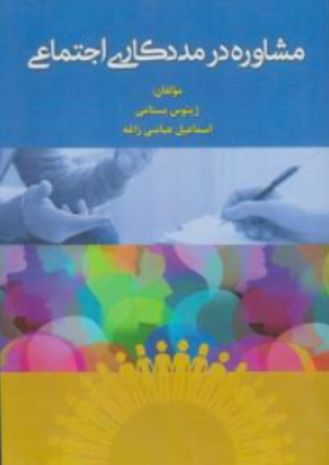 کتاب مشاوره در مددکاری اجتماعی اثر ژینوس بستامی نشر آوای نور