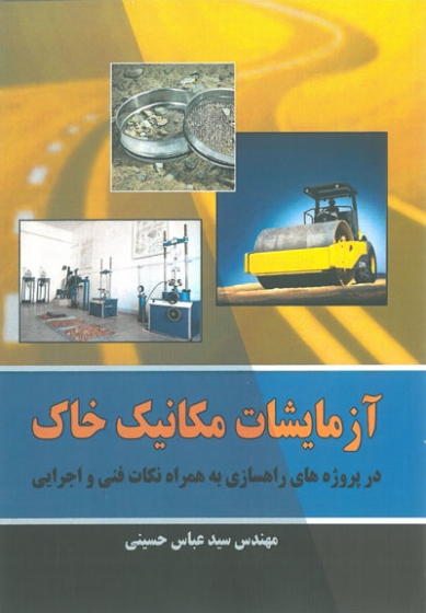 آزمایشات مکانیک خاک در پروژه های راهسازی به همراه نکات فنی و اجرایی اثر عباس حسینی