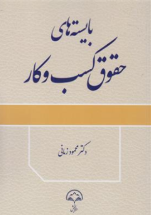 کتاب بایسته های حقوق کسب و کار اثر محمود زمانی نشر دادبخش