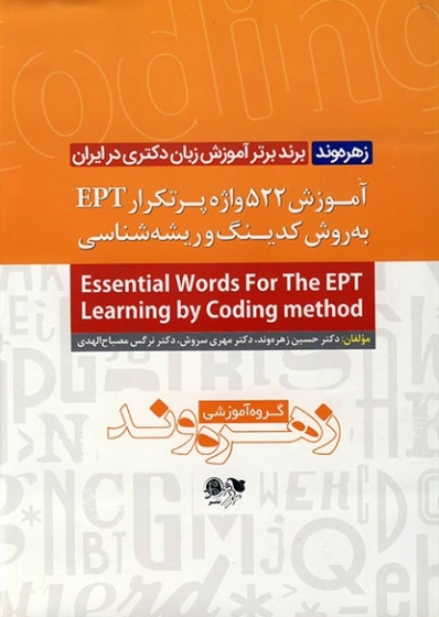 کتاب آموزش 522 واژه پرتکرار EPT به روش کدینگ و ریشه شناسی اثر حسین زهره وند
