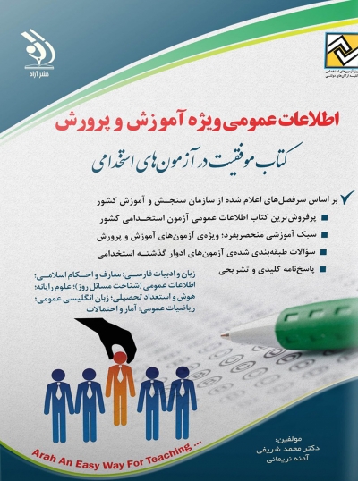 کتاب اطلاعات عمومی ویژه آموزش و پرورش (کتاب موفقیت در آزمون های استخدامی) اثر محمد شریفی