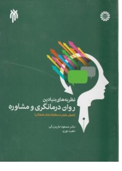 کتاب  نظریه های بنیادین روان درمانگری و مشاوره ( کد: 1966 ) اثر مسعود جان بزرگی ناهید نوری نشر سمت